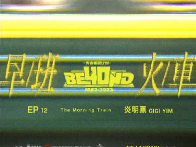 Beyond早班火车：重温这首40年经典粤语情歌