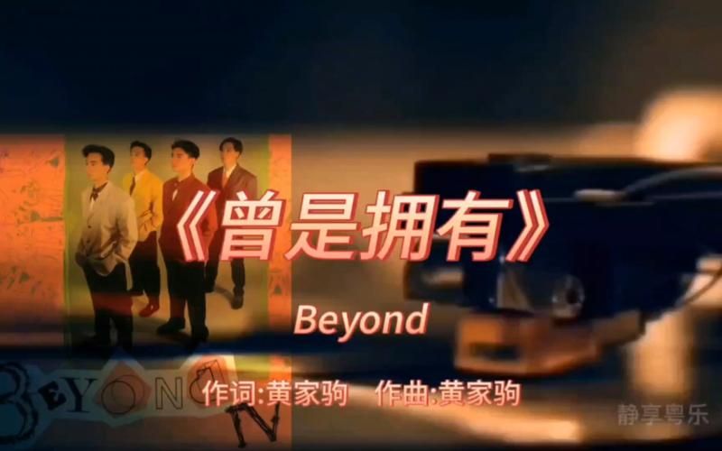 Beyond曾经拥有：超越时间的经典之作