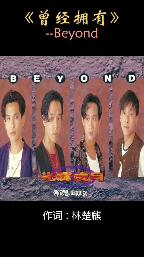 Beyond曾经拥有：超越时间的经典之作