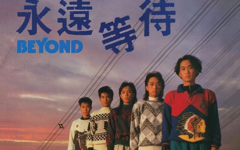 Beyond永远等待：重温经典摇滚乐章的感动