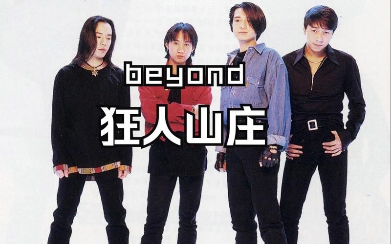 Beyond狂人山庄：一首超越现实的摇滚乐章