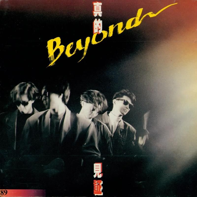 Beyond真的见证：那些年我们一起追的Beyond
