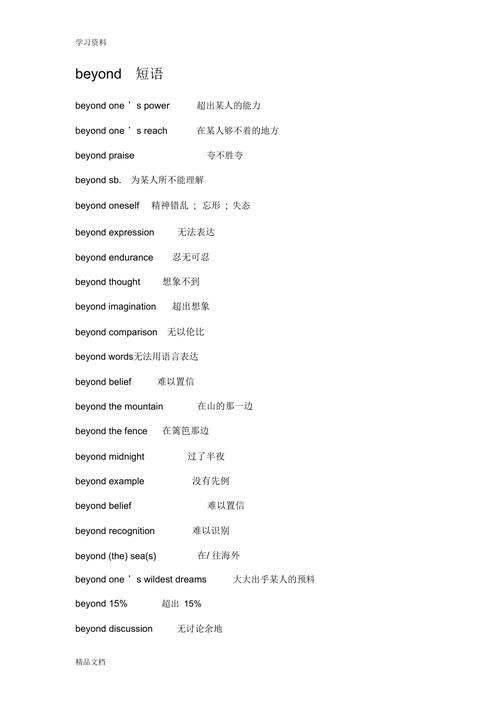Beyond短语大全：掌握英语高级表达技巧