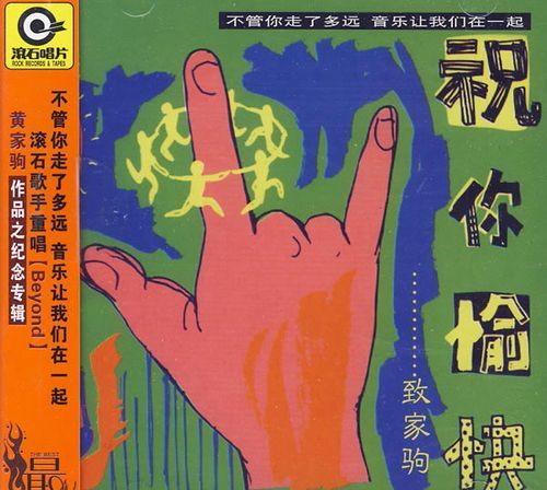 Beyond祝你愉快：歌曲赏析及背后的创作历程