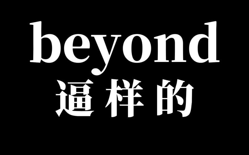 beyond英文单词怎么读？附中文发音及例句