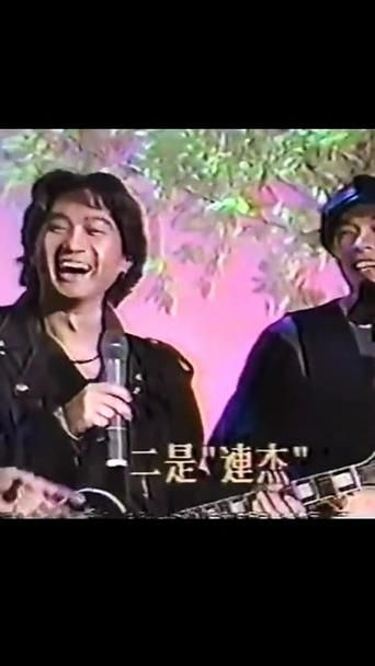 Beyond访谈节目：关于爱情，关于梦想，关于他们