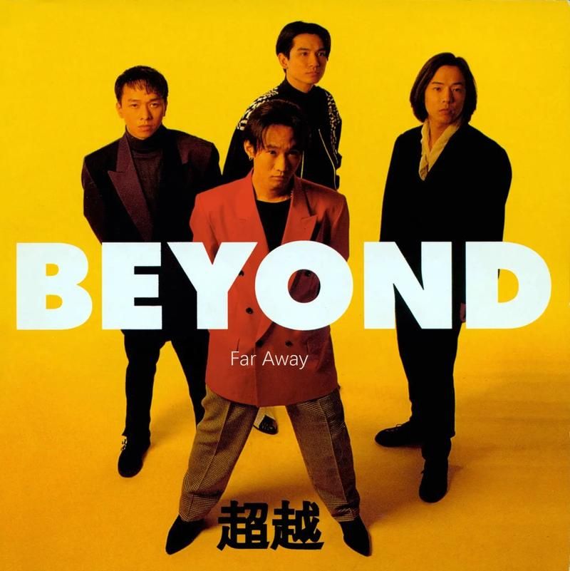 Beyond超越Beyond演唱会：那些年我们一起追的Beyond