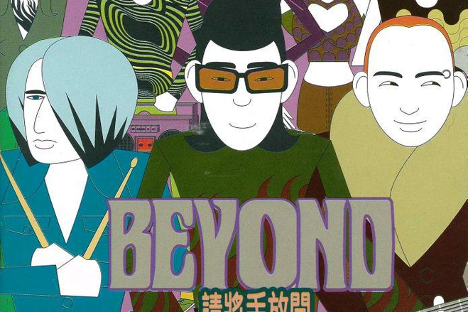 听Beyond的麻醉，感受灵魂深处的震撼