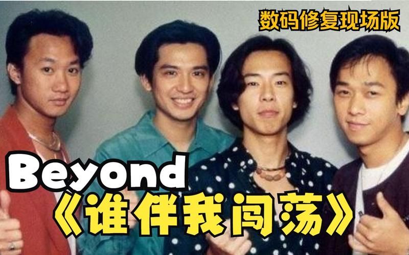 回忆杀！Beyond曾是拥有，你听过这首歌吗？