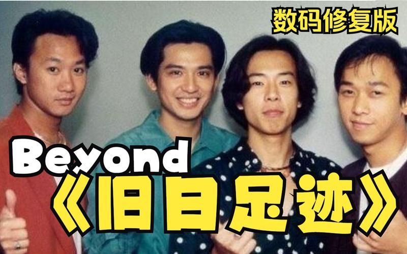 回忆杀！Beyond曾是拥有，你听过这首歌吗？