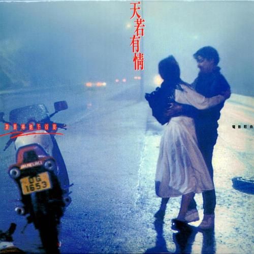 天若有情Beyond：电影原声带背后的故事