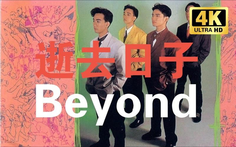 我与Beyond的日子：那些年，我们一起追过的摇滚梦
