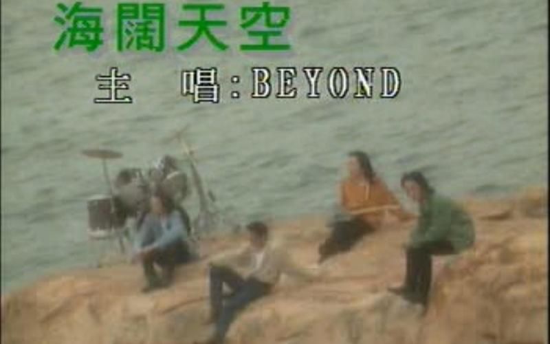 我们的天空Beyond歌词完整版：歌迷的深情回忆