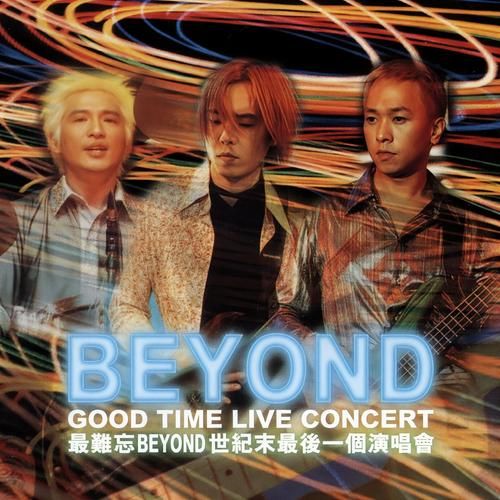 打救你Beyond：解读这首充满力量的歌曲