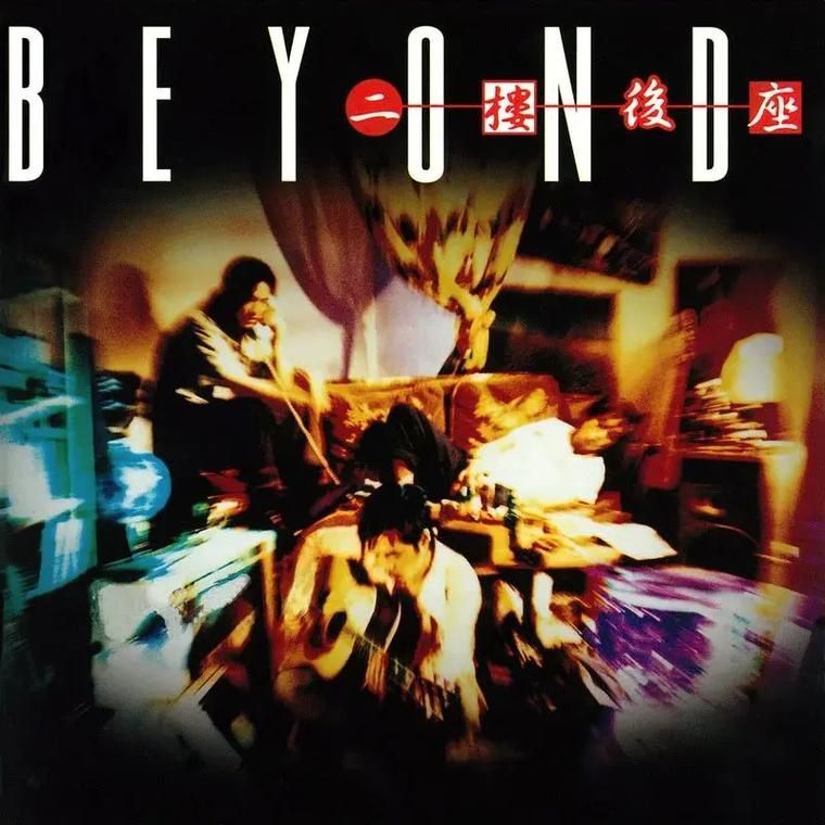 探秘Beyond二楼后座：三人时期的音乐魅力