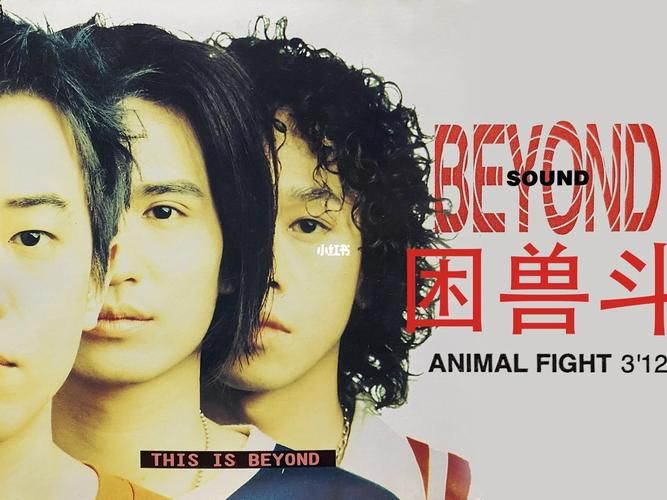 揭秘Beyond困兽斗：歌词含义及创作背景深度解析