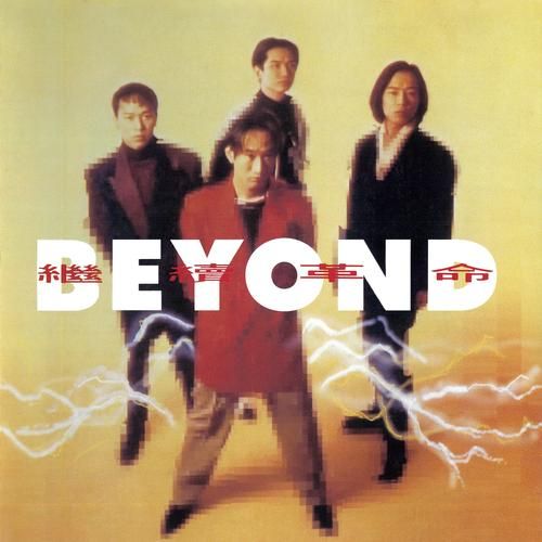 摇滚乐队Beyond的缺口：一首关于失去的歌