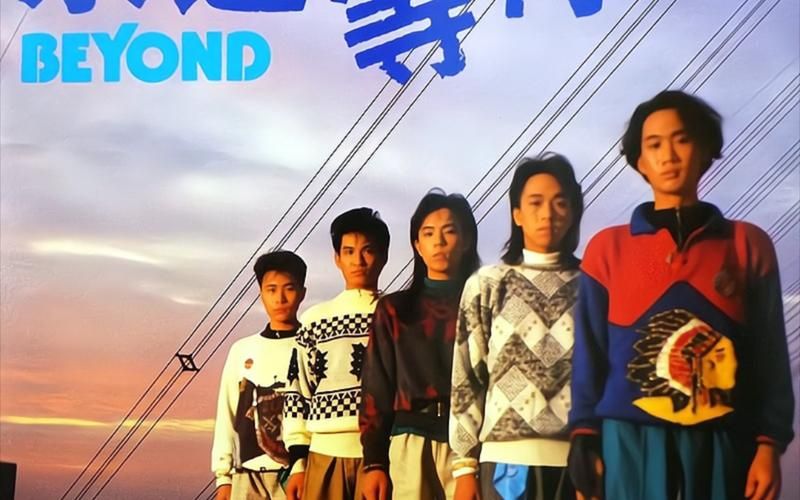 永远等待Beyond：从青涩到成熟的音乐蜕变之路