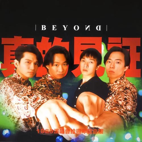 百听不厌的Beyond醒你：你不可错过的经典之作
