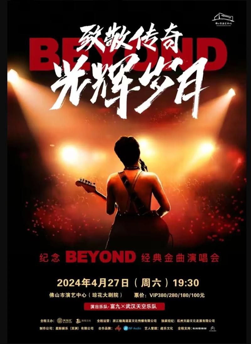 缅怀Beyond2005：致敬一代人的青春记忆
