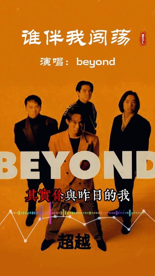 谁伴我闯荡Beyond歌词详解：解读黄家驹的摇滚心声