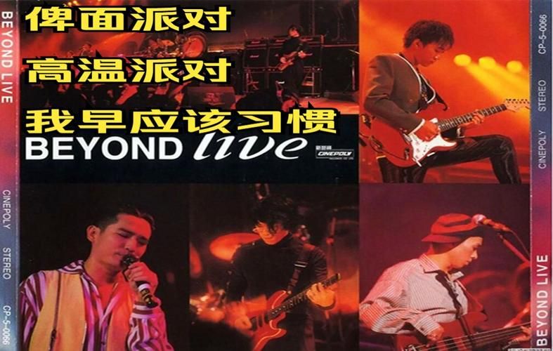 高温派对Beyond：这首歌曲背后的故事与意义