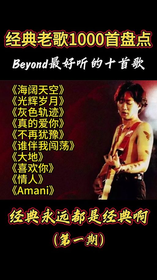 黄家驹的深情告白：Beyond写给母亲的歌真的爱你赏析