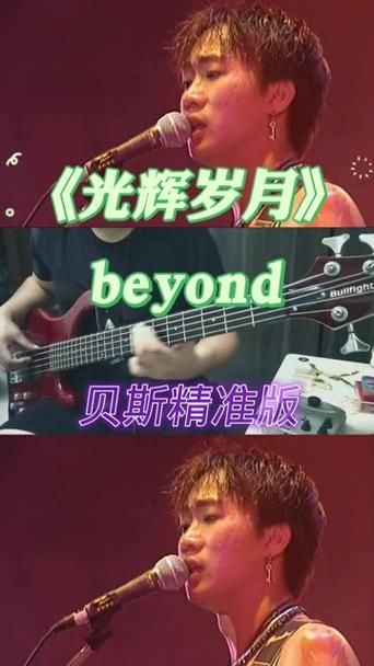 beyond 光辉岁月背后的故事你知道吗？了解创作背景感受音乐力量。