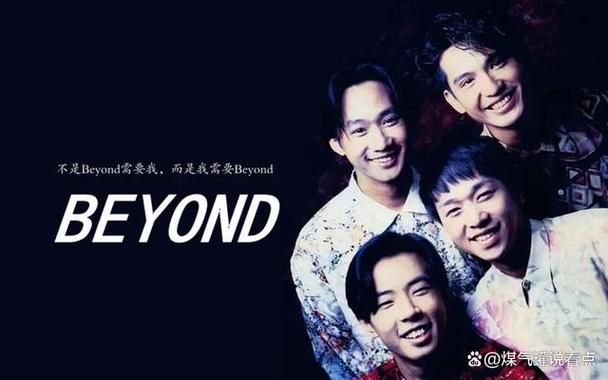 beyond 光辉岁月背后的故事你知道吗？了解创作背景感受音乐力量。