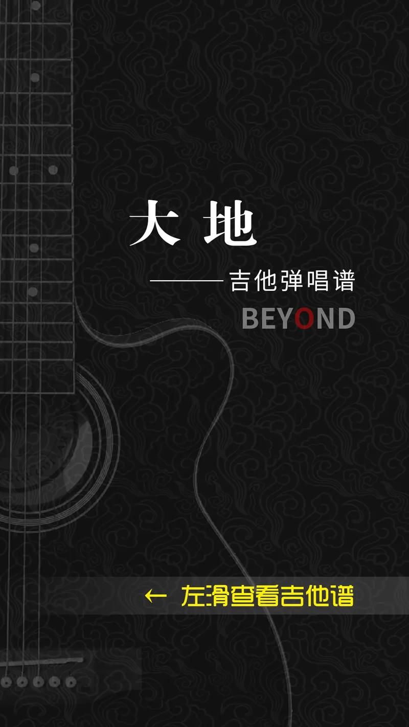 Beyond大地吉他谱怎么弹？新手也能学会的教程！