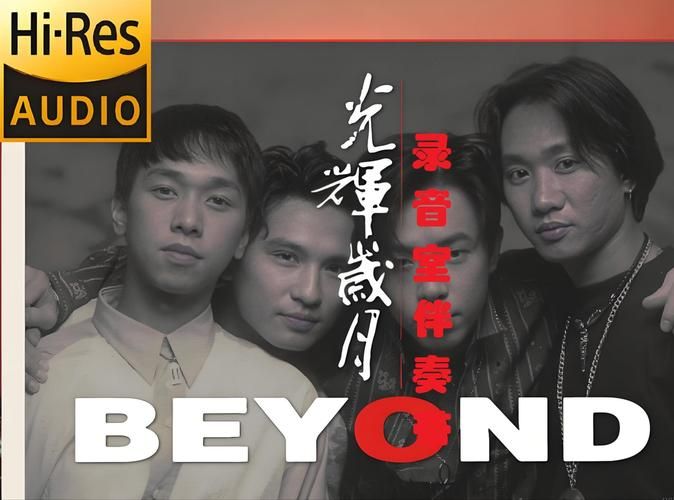 Beyond演唱会视频回顾：重温那些年的经典金曲！