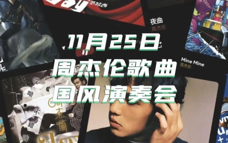 Miss周杰伦歌曲推荐，首首都是回忆杀！