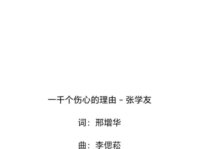 一千个伤心的理由 张学友歌词讲了啥？背后的故事让人心疼。