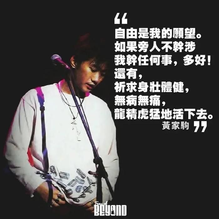 一起祝福黄家驹生日快乐，Beyond的时代永远不会落幕！