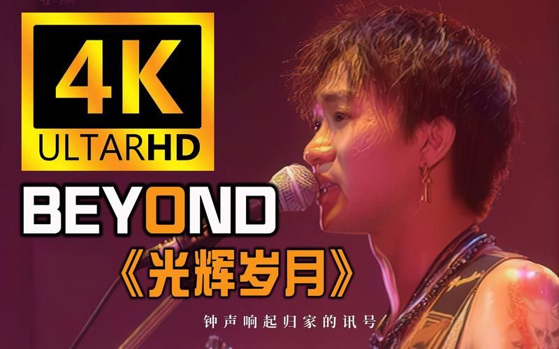 一起祝福黄家驹生日快乐，Beyond的时代永远不会落幕！