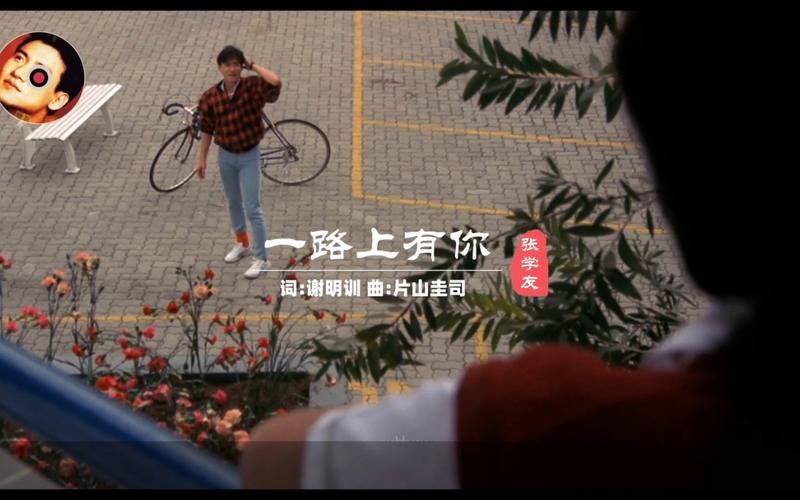 一路有你张学友歌词是什么意思？深度解析学友的情感表达。