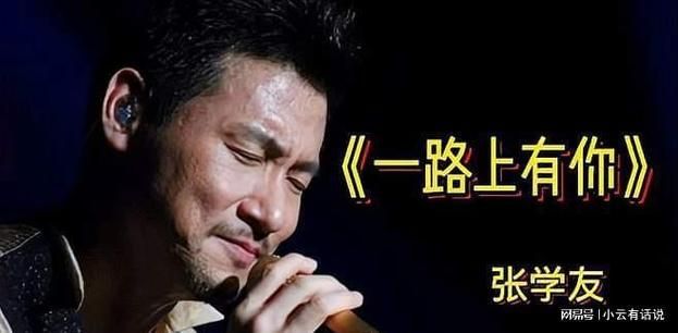 一路有你张学友：他的歌声，陪伴我们走过青葱岁月