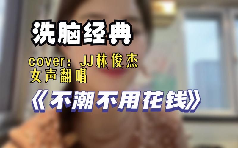 不潮不花钱 林俊杰：这首歌凭什么火遍全网？