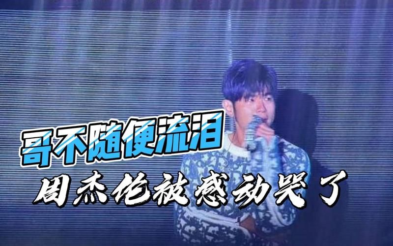 不该 周杰伦歌曲背后故事，听完真的泪目了！