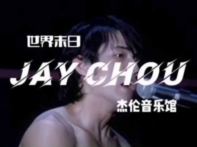 世界未末日 周杰伦创作背景揭秘，原来这首歌是这样来的！