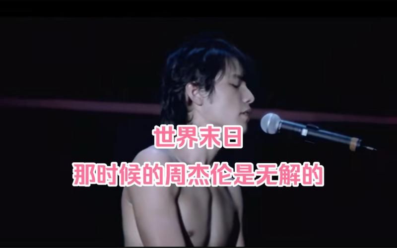 世界未末日 周杰伦创作背景揭秘，原来这首歌是这样来的！
