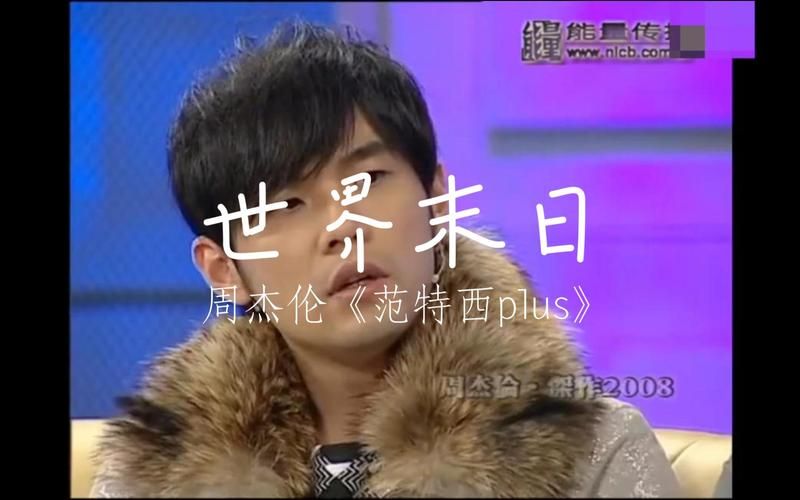 世界末日周杰伦这首歌哪里能听？完整版无损音源在线试听！