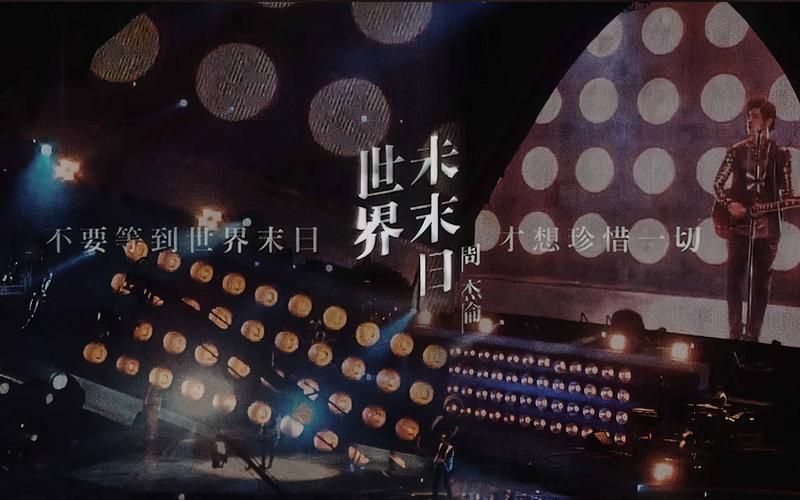 世界末日周杰伦这首歌哪里能听？完整版无损音源在线试听！