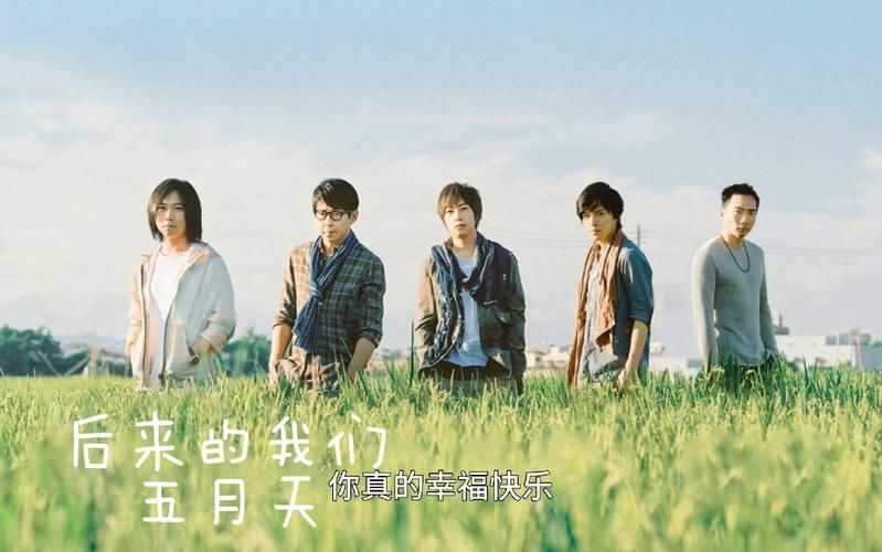 为什么后来的我们五月天这么催泪？听懂已是曲中人。