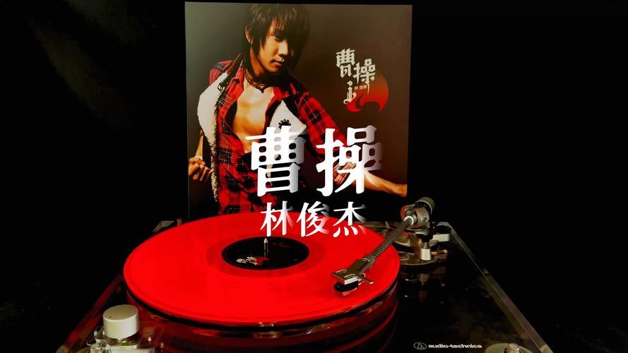 为什么大家都爱听林俊杰的曹操？原因揭秘！