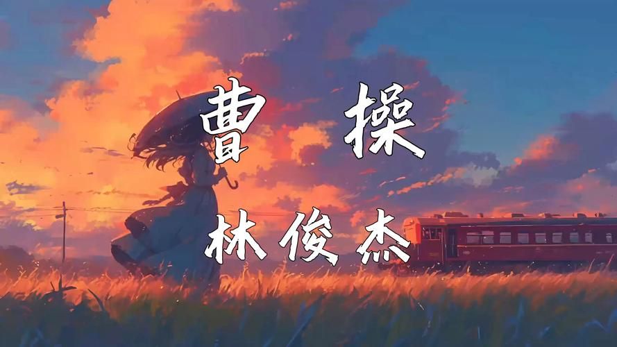 为什么大家都爱听林俊杰的曹操？原因揭秘！