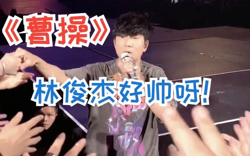 为什么大家都爱听林俊杰的曹操？原因揭秘！