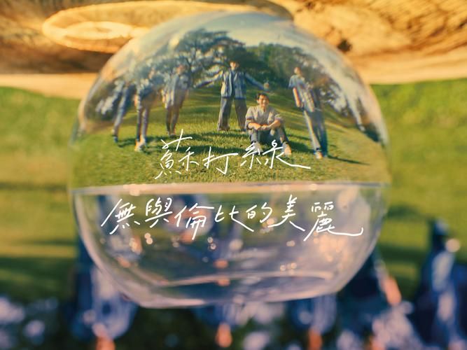 为什么很多人单曲循环喜欢寂寞 苏打绿？原因其实挺简单的。