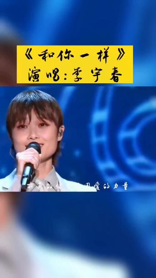 为什么说和你一样 李宇春很励志？听完这首歌你就懂了！
