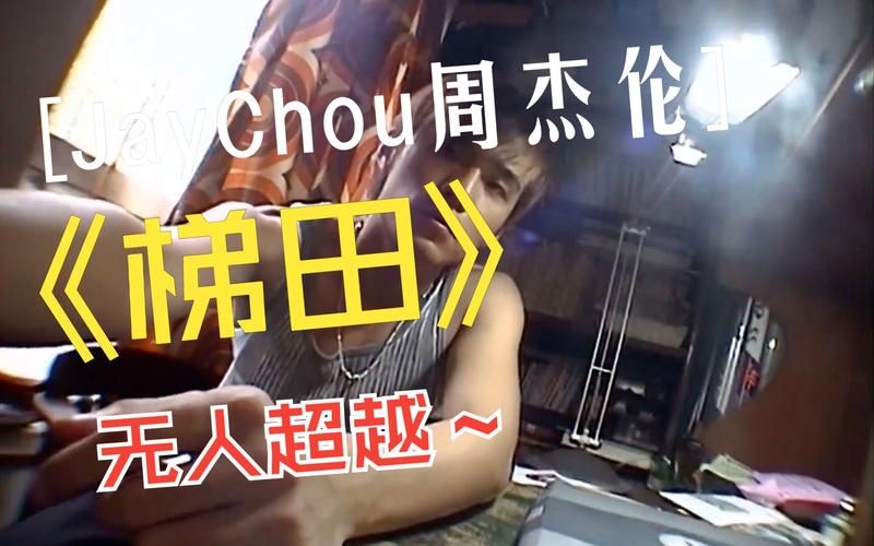 为什么说梯田周杰伦很神？这首歌当年到底有多超前？